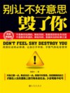 别让不好意思毁了你