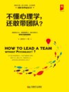 不懂心理学，还敢带团队?