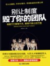 别让制度毁了你的团队