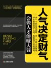 人气决定财气