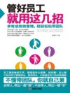 管好员工就用这几招