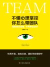 不懂心理掌控，你怎么带团队