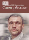 Стихи и басенки. Для вас