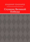 Ступени Великой Победы