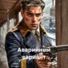 Аварийный вариант