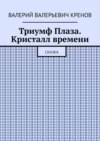 Триумф Плаза. Кристалл времени. Сказка