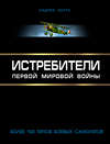 Истребители Первой Мировой. Более 100 типов боевых самолетов