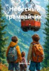 Небесный трамвайчик