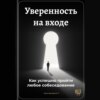 Уверенность на входе: Как успешно пройти любое собеседование