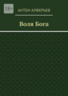 Воля Бога