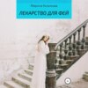 Лекарство для фей