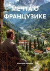 Обложка книги: МЕЧТА О ФРАНЦУЗИКЕ