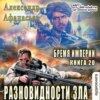 Обложка аудиокниги: Разновидности зла