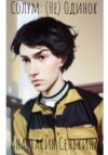 Обложка книги: Солум: (Не) Одинок