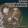 РС 415 Куро-Араксская археологическая культура. Рубен Бадалян