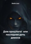 Обложка книги: Дом прошлого! или последняя дочь демона