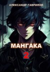 Обложка книги: Мангака 2