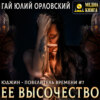 Обложка аудиокниги: Ее Высочество