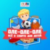 Оле-Оле-Оле: Алтайские игры