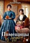 Обложка книги: Помещицы из будущего