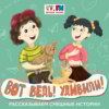 Вот ведь! Удивили! Выпуск 159