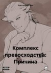 Обложка книги: Комплекс превосходства: Причина