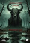 Обложка книги: Дьявольские угодья