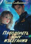 Обложка книги: Преодолеть зону избегания