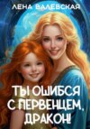 Обложка книги: Ты ошибся с первенцем, дракон!