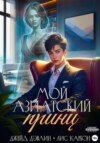 Обложка книги: Мой азиатский принц-чеболь