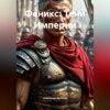 Обложка аудиокниги: Феникс: Тени Империи