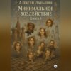 Обложка аудиокниги: Минимальное воздействие. Книга 4