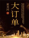 大订单