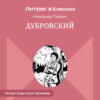 Дубровский