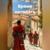 Обложка аудиокниги: Время нападать