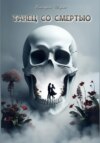 Обложка книги: Танец со смертью
