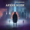 Обложка аудиокниги: Архив боли