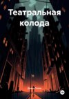 Обложка книги: Театральная колода