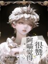 阿喵觉得很赞