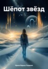 Обложка книги: Шёпот звёзд