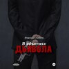 В объятиях дьявола