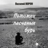 Потомки песчаных бурь