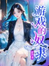 游戏的奴隶