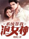 系统帮我泡女神