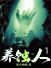 养蚀人1