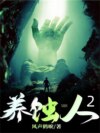 养蚀人2