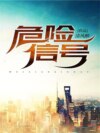危险信号
