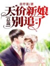 天价新娘，总裁别追了