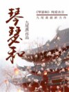 琴瑟和