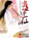 史上第一仙